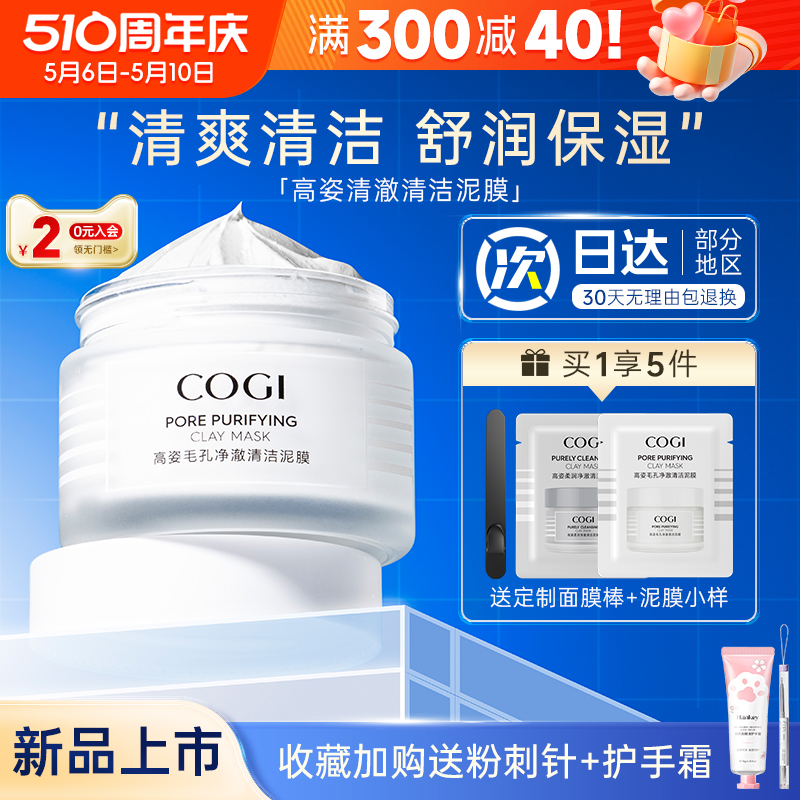 COGI/高姿清洁清爽泥膜