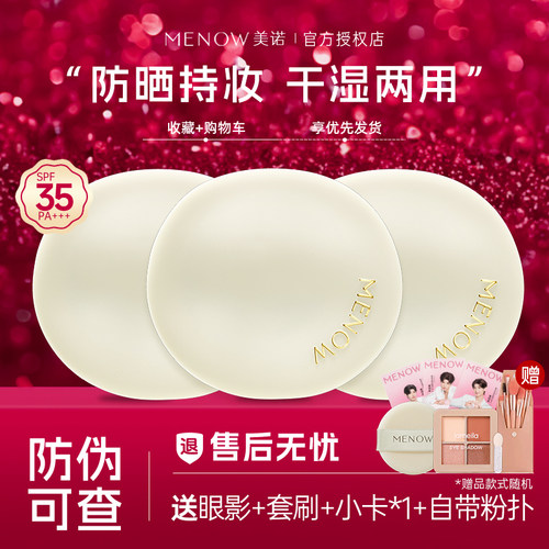 美诺防晒粉饼定妆持久补妆遮瑕