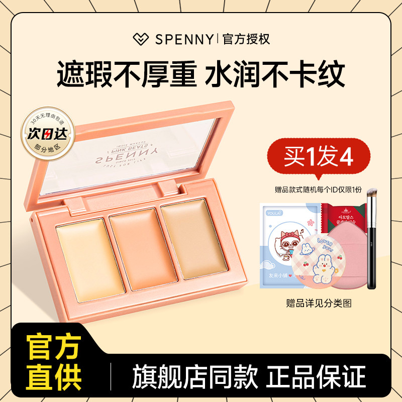 诗佩妮遮瑕膏旧版女男三色遮暇盘遮盖纹身斑点提亮修容官方旗舰店