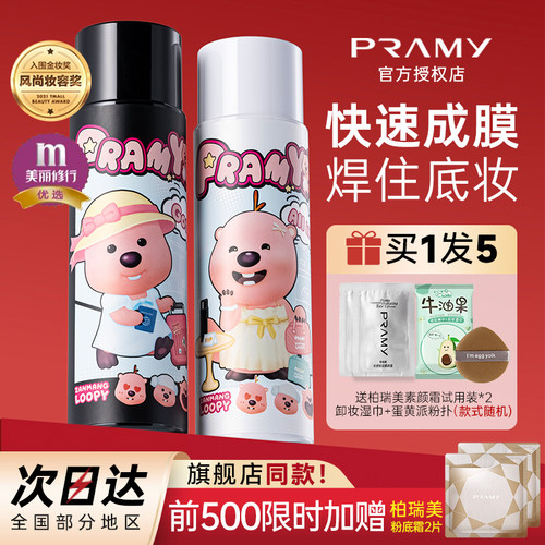 柏瑞美定妆喷雾持久控油防水