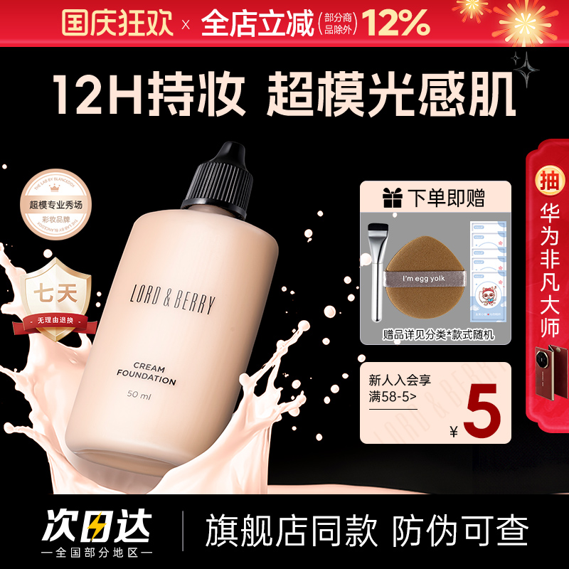 LORD&BERRY粉底液持妆油皮遮瑕