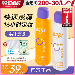 babi新娘定妆喷雾VC持久控油定型防水防汗不脱妆混干油皮保湿女男