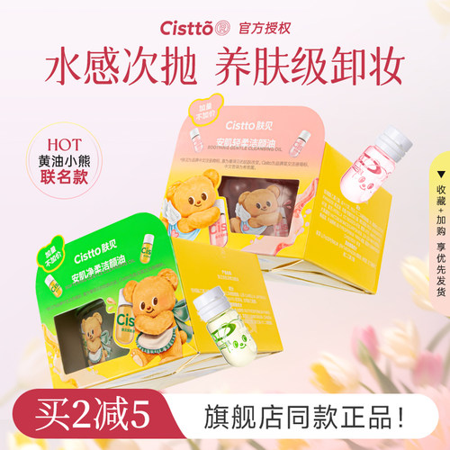 【黄油小熊联名】肤见卸妆油便携