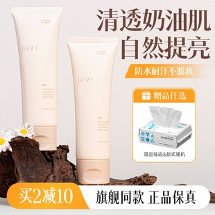 滋润懒人霜裸妆防水防汗不假白男女 Rivi身体乳素颜霜提亮肤色保湿