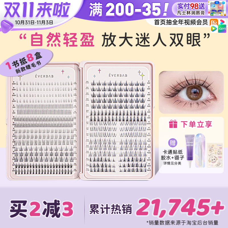 everbab假睫毛书胶水仙子毛自然眼睫毛嫁接小恶魔单簇仿真鱼尾
