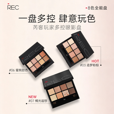 新品上新~REC八色眼影盘