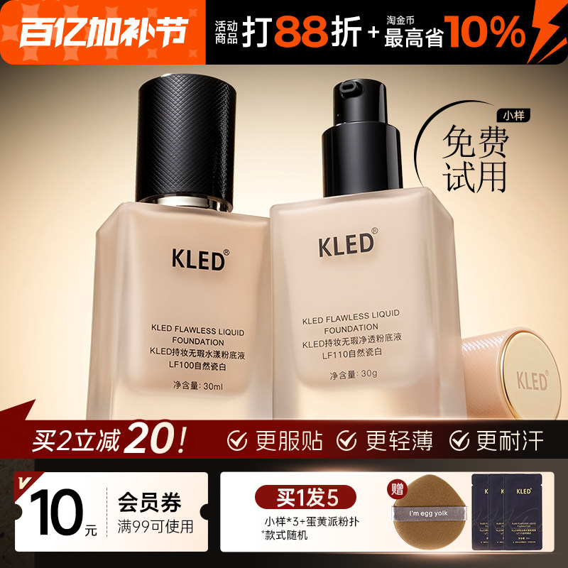 kled粉底液遮瑕混油皮清透不脱妆持久持妆粉底液轻薄kle/kld