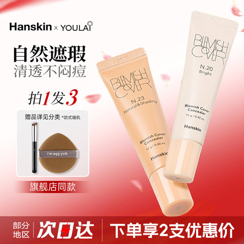 Hanskin/韩斯清遮瑕膏液现货速发