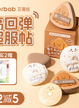 everbab可颂气垫粉扑胖三角粉底液植绒散粉粉饼艾蓓拉官方旗舰店
