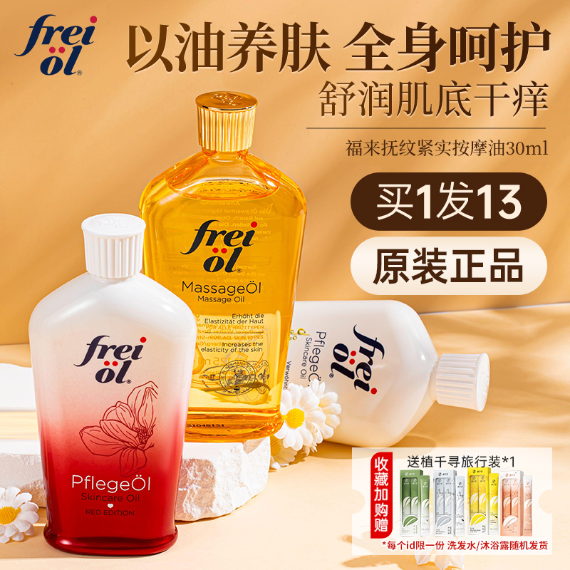 福来身体油freiol妊娠油福莱精华润肤抚纹护肤精油香氛德国按摩va