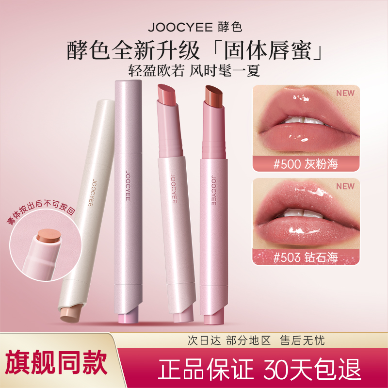 虞书欣同款！Joocyee酵色不沾杯固体唇蜜565唇冻口红镜面唇釉学生