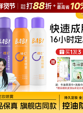 BABI定妆喷雾正品持久不脱妆定型VC控油防水防汗干油皮保湿粉底液