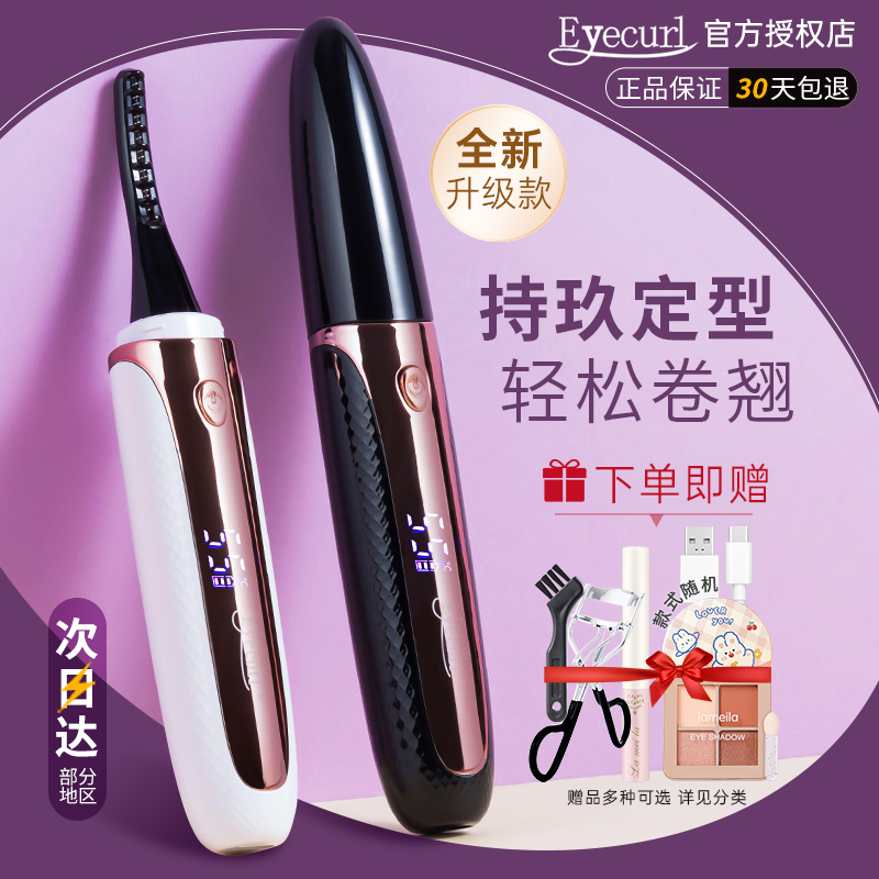 eyecurl烫睫毛器电动睫毛夹卷翘器第6代持久定型5代加热卷烫神器