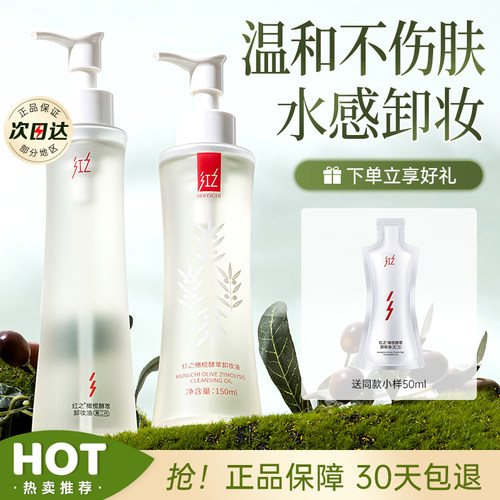 红之卸妆油水感温和深层清洁