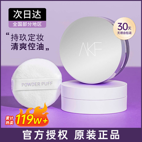 AKF新款雪融散粉控油持久定妆粉