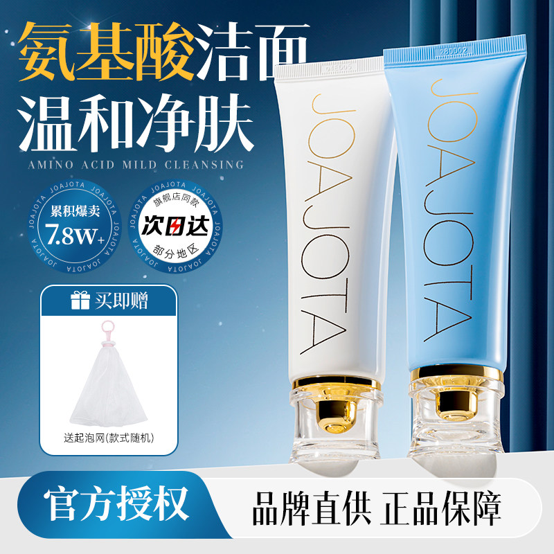 joajota洗面奶女男士氨基酸官方旗舰店正品清洁小白管控油洁面乳