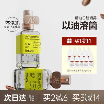 Nobaton诺巴顿进口植物精油喷雾