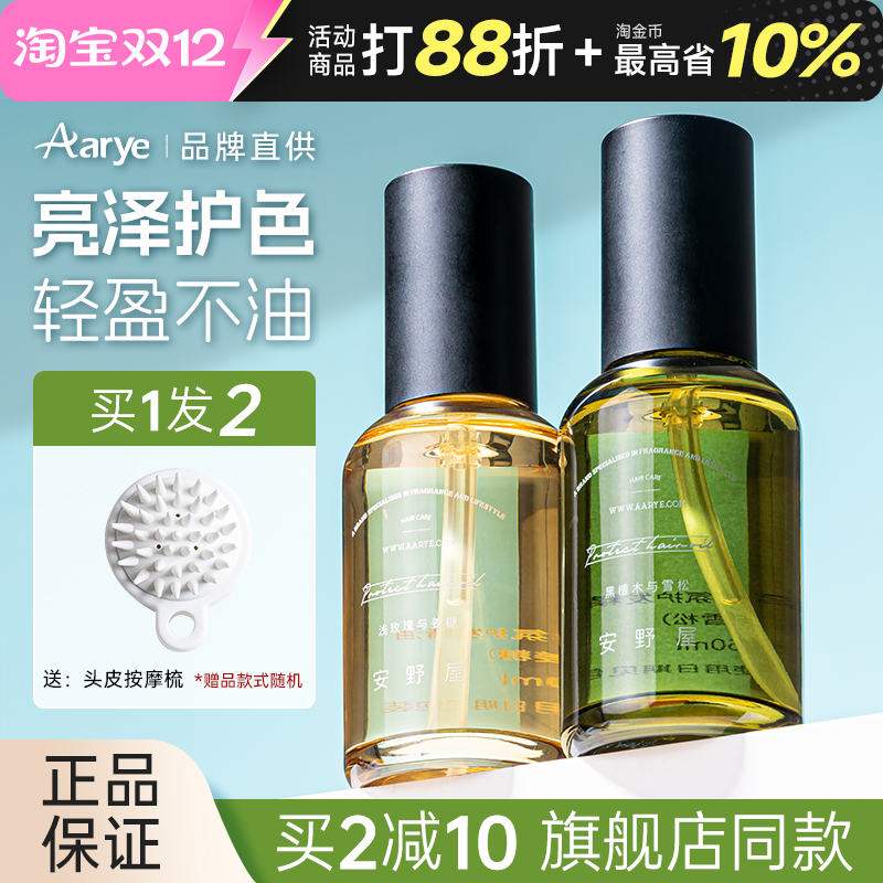安野屋护发精油植萃亮泽修护毛躁