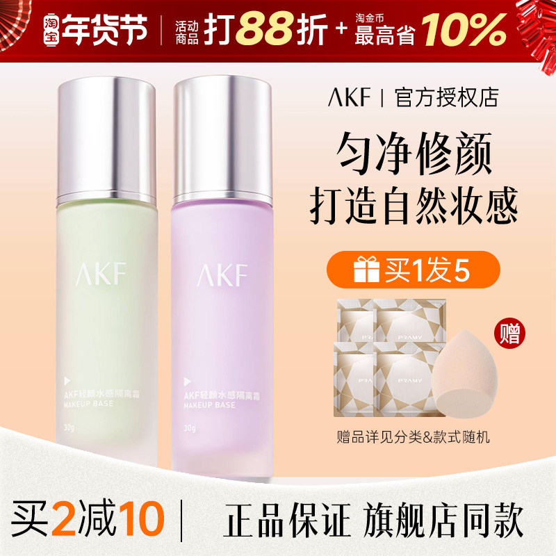 AKF隔离霜紫色正品官方旗舰店妆前乳素颜遮瑕提亮肤色保湿不卡粉