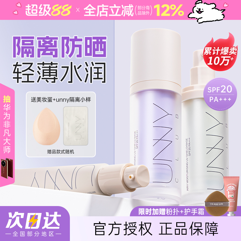 【公主请买我！】unny隔离霜