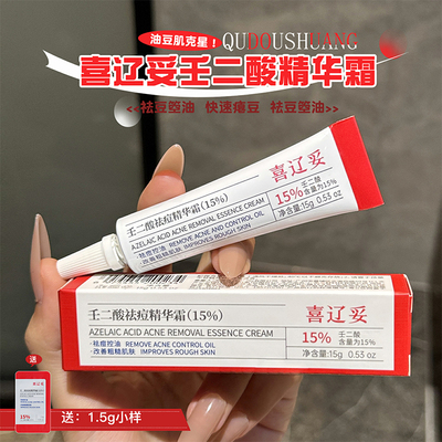 喜辽妥壬二酸祛痘精华霜