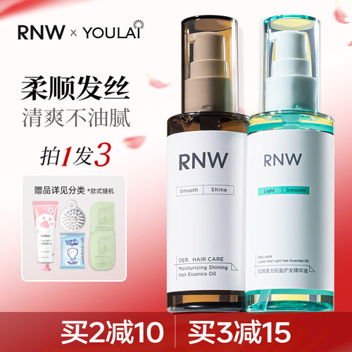 持久留香护发精油RNW抚平毛躁