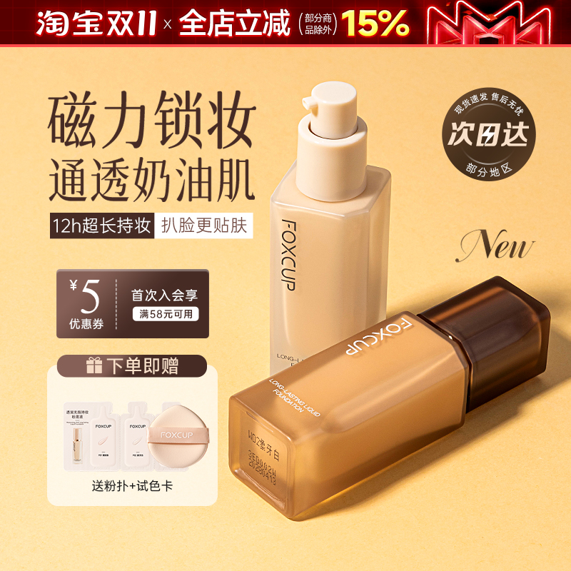 FOXCUP粉底液遮瑕持久不脱妆干皮