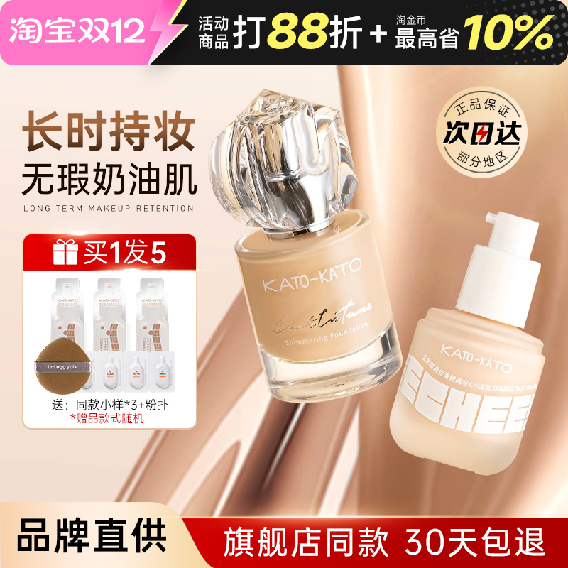 kato的粉底液持妆遮瑕粉底恒久不脱妆底妆粉膏粉霜官方正品旗舰店