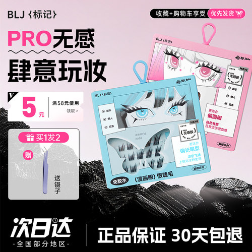 BLJ自然仿真漫画眼免胶假睫毛