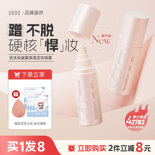 uodo补水保湿优沃定妆喷雾