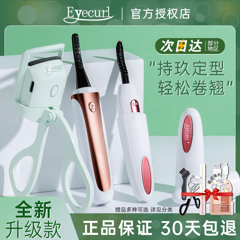eyecurl烫睫毛器电烫睫毛夹卷翘器纤长持久定型电动加热卷烫神器