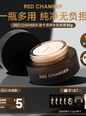 RC妆前面霜贴贴霜保湿隔离三合一多用妆前乳滋润不卡粉RED CHAMBE