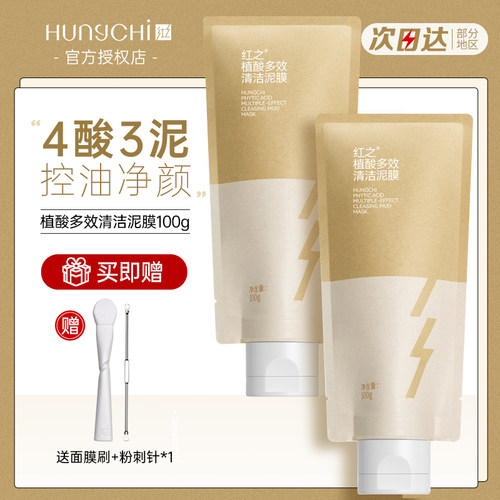 红之涂抹面膜多效清洁改善黑头