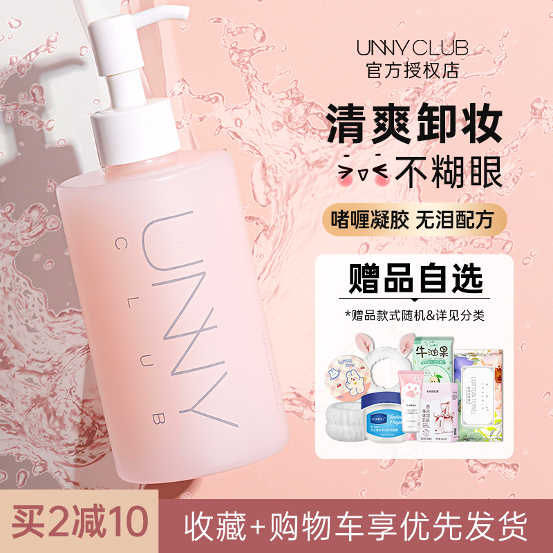 unny卸妆油啫喱水官方正品旗舰店敏感肌女眼唇部专用深层温和清洁