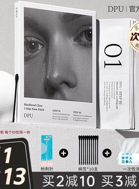 dpu鼻贴黑头粉刺深层清洁导出液男女士专用青少年正品官方旗舰店