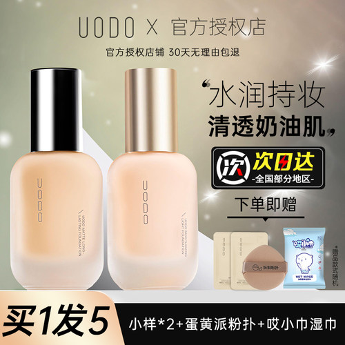 UODO粉底液遮瑕水润控油