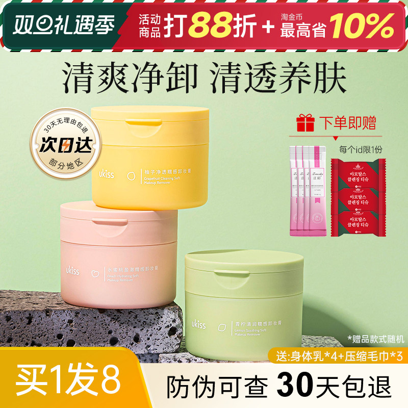 公主请下单UKISS卸妆膏深层清洁