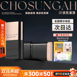 韩国chosungah潮盛雅无暇橡皮擦粉底棒双头遮瑕奶油肌提亮肤色女