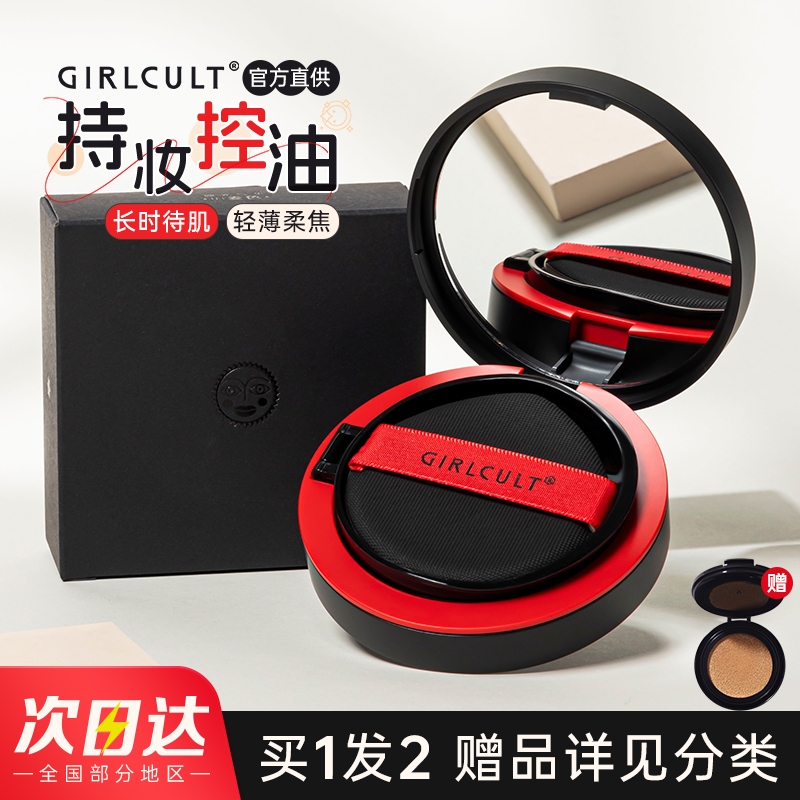 Girlcult气垫油皮粉底轻薄服帖