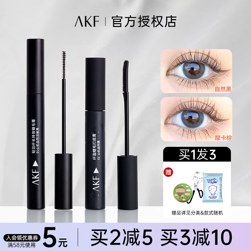akf睫毛膏防水纤长卷翘不晕染浓密持久定型打底膏官方旗舰店正品