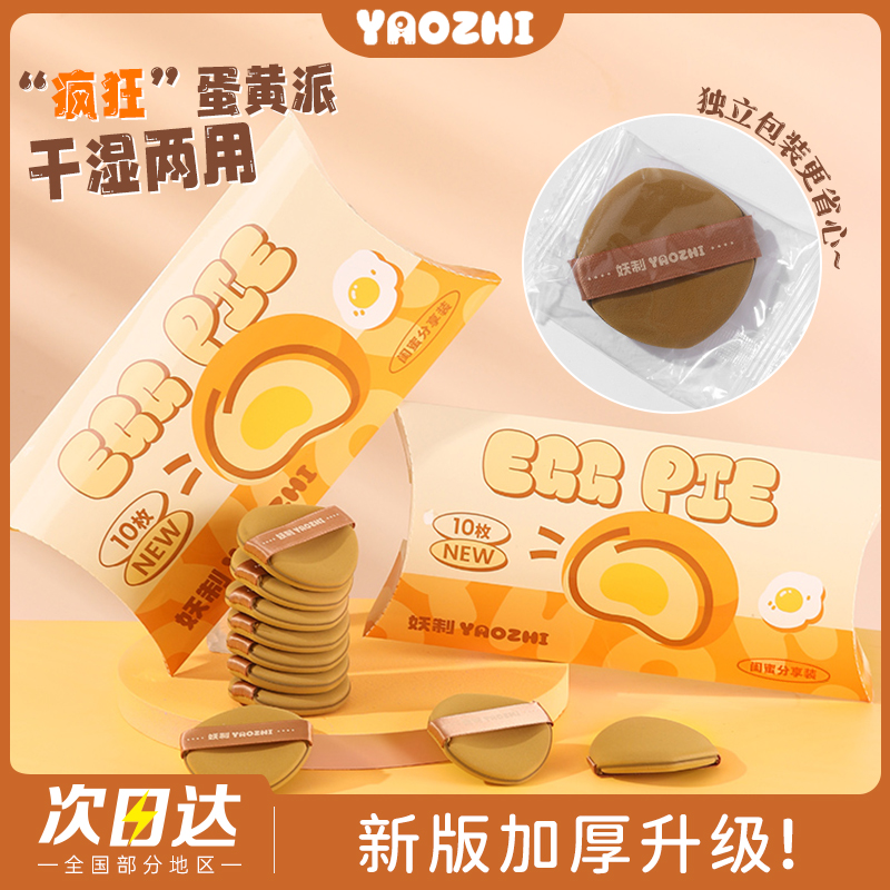 妖制疯狂蛋黄派粉扑化妆海绵