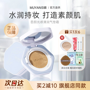 目颜气垫粉底液bb霜水润遮瑕持久不脱妆养肤柔雾正品 官方旗舰店日