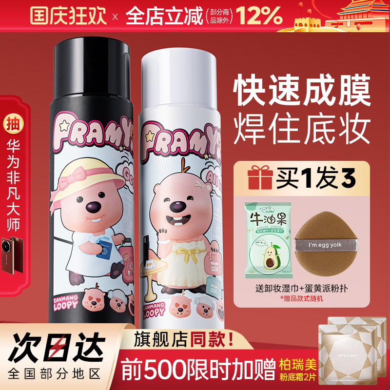 柏瑞美定妆喷雾持久控油防水