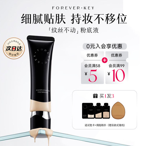 foreverkey粉底液上新！关注有礼