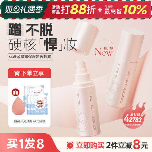 uodo补水保湿优沃定妆喷雾