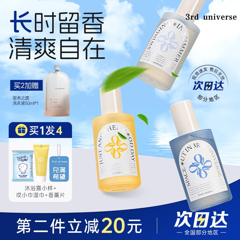 第三宇宙衣物喷雾香水除菌抑菌