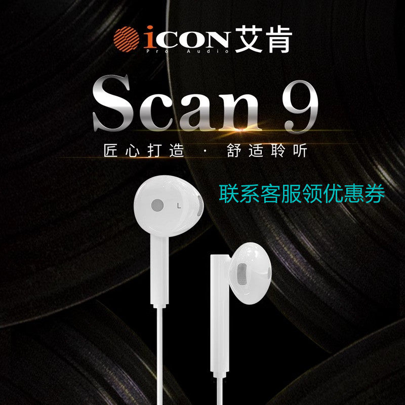 iCON艾肯专业监听耳机scan9简约直播专用唱歌耳塞录音设备入耳式