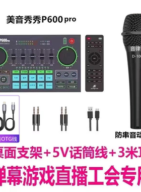 美音秀秀P600pro手机电脑直播外置声卡48v抖音弹幕游戏主播设备