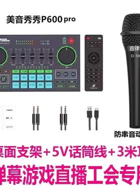 美音秀秀P600pro e300抖音弹幕游戏主播手机电脑直播外置声卡套装