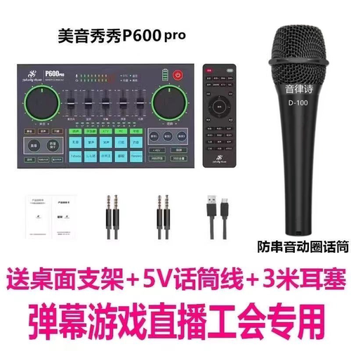 美音秀秀P600pro e300抖音弹幕游戏主播手机电脑直播外置声卡套装